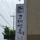 고래면옥 이미지