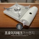 (주)지테크 | 무인양품st. 휴대용 가스버너 프로이지테크가스렌지 (화이트)