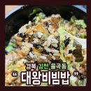 대왕비빔밥 이미지