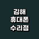 김해녹십자약국 | 김해시 근처 휴대폰수리 정보 추천 업체 전문 잘하는곳 아이폰 수리점 배터리 사설수리 액정수리비용