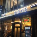 삼곱식당 네이버블로그