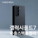 주식회사 더플로 | 갤럭시 Z폴드7 출시예정일/유출스펙/디자인 살펴보기