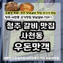 [419연극제] <혜자의 눈꽃> | 청주 사천동 맛집 우돈맛객 숯불향 가득한 청주 양념갈비 맛집