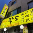 팔도생고기 | 생고기 전문점, 구워주는 고깃집 돼지 특수부위 전문 '팔도왕소금구이' 내돈내산 솔직후기