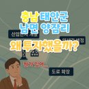 남면종합복지회관 | '충남 태안군 남면 양잠리'왜 투자했을까?(뭔가 있어...) 태안구 양잠리 호재