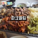 아이와 가기 좋은 쌈밥 샤브샤브맛집 안성 파크엘림 솔직후기