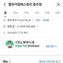 파스쿠찌서충주