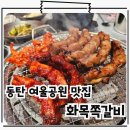 씨유 동탄대방디에트르점 | 동탄 오산동 맛집 여울공원 대방 마당 화목쪽갈비
