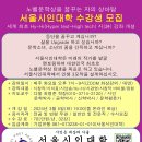 [보도자료] 서울시인대학, 2024 시창작 및 시치료 수강생 모집 20240219 이미지