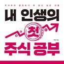 CW-1950-01 | 백영 『내 인생의 첫 주식 공부』 핵심 요약 및 후기