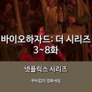 [넷플릭스] 바이오하자드: 더 시리즈 * 새로운 도전, 성공보다는 실패에 _ 3~8화 간략 후기