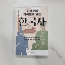 책과 미디어로 읽는 인문학 | 신병주의 라이벌로 읽는 한국사 | 신병주