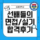 성결대학교 | 면접/실기 합격후기[성결대학교 지망생들을 위한 선배들의 면접/실기 합격 후기](보너스 편)