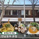 화동 할인마트 나들가게 | 연남동 데이트 맛집 레트로 분위기 '연남토마 본점' 내돈내산 후기 파스타 리조또