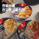 천일전자 | 냉동파스타 추천 천일식품파스타 토마토 알리오올리오 베이컨크림 3종 솔직후기