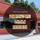 냠냠냠 | [담양카페_월산면]담양에서 맛있는 커피 파는 “커피프로젝트 냠냠냠 담양본점” 다녀온 후기