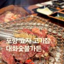 포항시청사 | 포항 효자 고기집 대화숯불가든 효자점 아이랑 가기 좋은 놀이방 식당