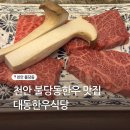 한우 | 천안아산역 맛집 대동한우식당 투플러스 한우 후기