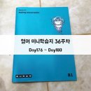 서수약국 | 영어 미니학습지 후기 36주차(Day176~Day180)