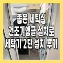 하나앵글인테리어 | 좁은 세탁실 건조기앵글 설치로 세탁기 건조기 2단 설치 후기