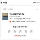 우븟