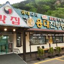 용대리농수산물판매장 | 용대리 황태해장국 진부령식당 황태구이정식