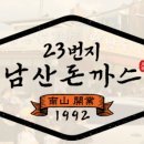 23번지남산돈까스 이미지