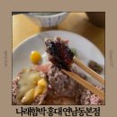 나래맛집 | 홍대일식당 추천 홍대가성비맛집 나래함박 일식당 메뉴 맛 후기