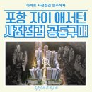 양학초등학교 | 포항 사전점검, 포항 자이 애서턴 아파트 사전점검 공동구매 예약