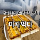 [서울용산] 효창공원역피자맛집, 배달맛집 여기! “피자먹다 효창공원역점” 포장후기⭐️