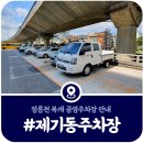 공단충전소 | [제기동 공영주차장] 정릉천 주차장 요금·운영시간·전기차 충전소 (2025)