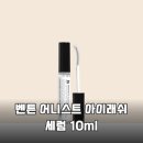 잦은 펌으로 상한 속눈썹 심폐소생! 벤튼 어니스트 아이래쉬 세럼 찐후기