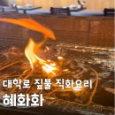 생방송투데이 짚불 직화 요리 혜화화 대학로 맛집 위치 가격 주차 꿀팁 총정리