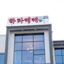 펜션하라케케 이미지