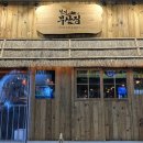 철길부산집노량진점 이미지