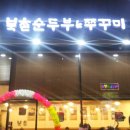 쭈꾸미랑순두부