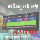 김해공항세관 | 아기랑 오키나와 가족여행! 이스타항공 후기 & 김해공항 주차 꿀팁 (비용, 준비물)