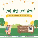 2022년 자살예방의 날 기념 걷기 행사 ' 고치걸엉, 고치살자' 사전 신청자 모집(신청링크 포함) 이미지