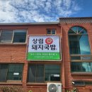 상림돼지국밥 이미지