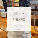 디오 | 순천 카페 | 아모르디오 내돈내산 후기 | 발효 효소커피 전문점
