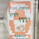 유재하 특별 전시 가리워진 길 이미지