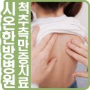 시온한방병원 이미지