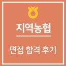 (주)농협하나로유통 농협수원유통센터 | [지역농협/합격 후기] 3. 면접은 '기세'다