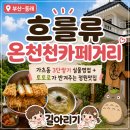으뜸아이(온천천 카페거리점) | [부산-동래구] 온천천 카페거리 맛집 흐를류, 가츠동 비주얼에 홀려서 갔다가 완전 반함ㅋㅋ (feat.제주...