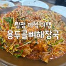용두골 | [아산 탕정 맛집] 용두골 뼈해장국, 뼈찜 시키면 선지국이 서비스?!