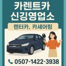 신길전기 | 렌트카 예약 꿀팁부터 카렌트카 신길점 실사용 리얼 후기, 렌트카 업체 이용 후기까지 한 번에 정리했어요