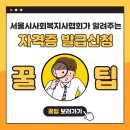 [PNG/PDA] 사회복지사 자격증 발급신청 꿀팁 (서울특별시사회복지사협회) 이미지