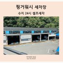 동천세차장 | 수지 24시 셀프세차 핑거워시 세차장에서 손세차 후기 및 셀프세차 방법