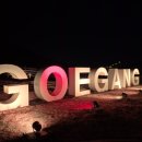 괴강 | [괴산 아이랑 가볼만한 곳] 괴강불빛공원 야경 솔직 후기