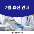 세종성모내과의원 | [공지] 세종성모내과의원 7월 휴진 안내드립니다.